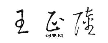 駱恆光王正陸草書個性簽名怎么寫