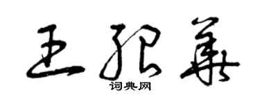 曾慶福王紹華草書個性簽名怎么寫