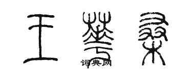 陳墨王華桑篆書個性簽名怎么寫