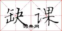 黃華生缺課楷書怎么寫