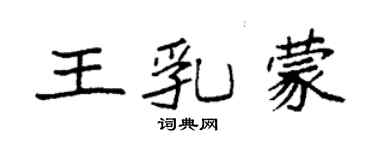 袁強王乳蒙楷書個性簽名怎么寫