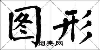 翁闓運圖形楷書怎么寫