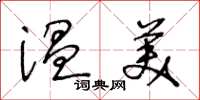 王冬齡溫美草書怎么寫
