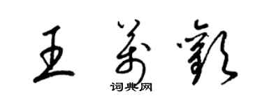 梁錦英王萬歡草書個性簽名怎么寫