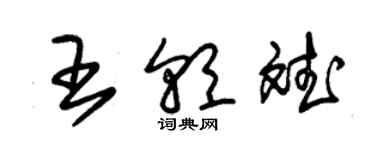 朱錫榮王朝斌草書個性簽名怎么寫