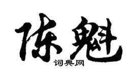 胡問遂陳魁行書個性簽名怎么寫