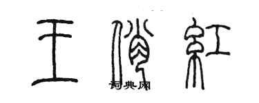 陳墨王俏紅篆書個性簽名怎么寫