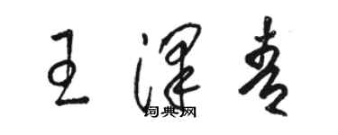 駱恆光王澤青草書個性簽名怎么寫