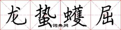 荊霄鵬龍蟄蠖屈楷書怎么寫