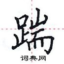 田英章寫的硬筆楷書踹