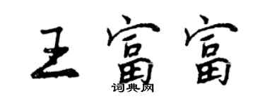 曾慶福王富富行書個性簽名怎么寫