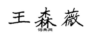 袁強王森薇楷書個性簽名怎么寫