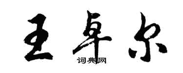 胡問遂王卓爾行書個性簽名怎么寫