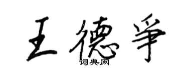 王正良王德爭行書個性簽名怎么寫