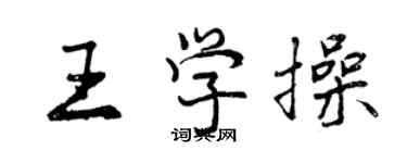 曾慶福王學操行書個性簽名怎么寫