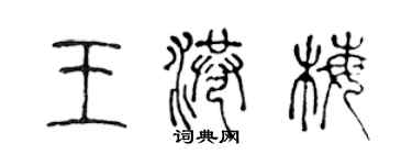 陳聲遠王港梅篆書個性簽名怎么寫