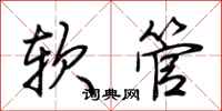 荊霄鵬軟管行書怎么寫