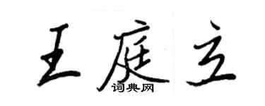 王正良王庭立行書個性簽名怎么寫