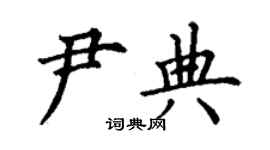 丁謙尹典楷書個性簽名怎么寫