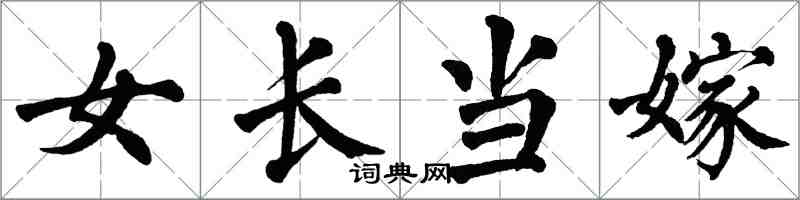 翁闓運女長當嫁楷書怎么寫