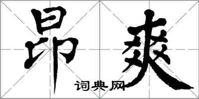 翁闓運昂爽楷書怎么寫