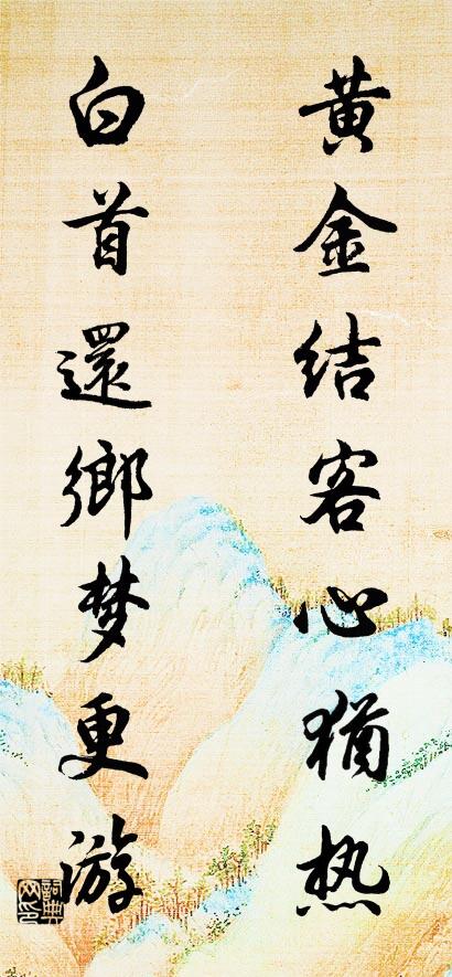 黃金結客心猶熱; 白首還鄉夢更游。怎么寫好看