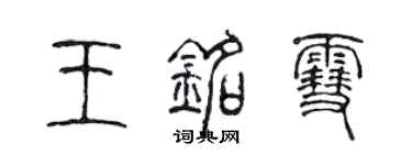 陳聲遠王銘雪篆書個性簽名怎么寫