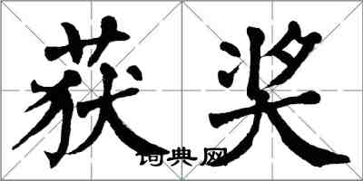 翁闓運獲獎楷書怎么寫