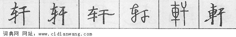 鋼筆字典