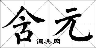 翁闓運含元楷書怎么寫