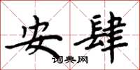 周炳元安肆楷書怎么寫