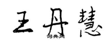 曾慶福王丹慧行書個性簽名怎么寫