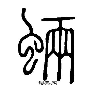 說文解字寫的蜽