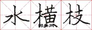 駱恆光水橫枝楷書怎么寫