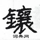 楊為國寫的硬筆隸書鑲