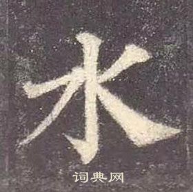 顏真卿多寶塔碑中水的寫法