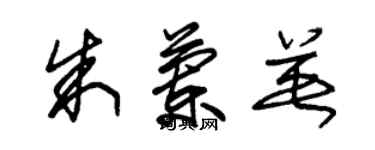 朱錫榮朱蘭英草書個性簽名怎么寫