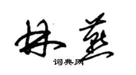 朱錫榮林燕草書個性簽名怎么寫