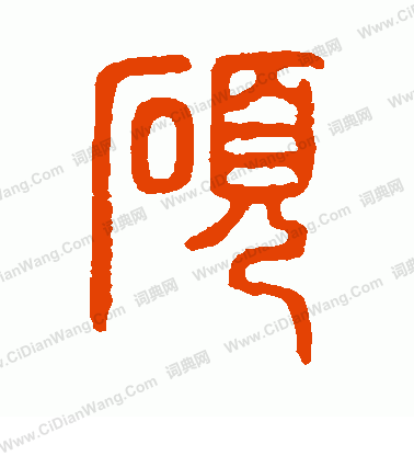 說文解字寫的碩