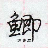 龐中華寫的硬筆行書鯽