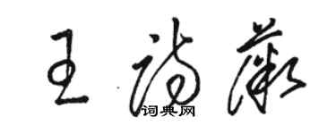 駱恆光王詩薇草書個性簽名怎么寫