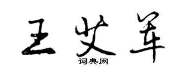 曾慶福王艾軍行書個性簽名怎么寫