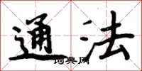 周炳元通法楷書怎么寫