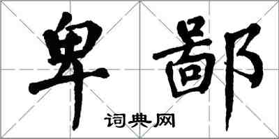 翁闓運卑鄙楷書怎么寫