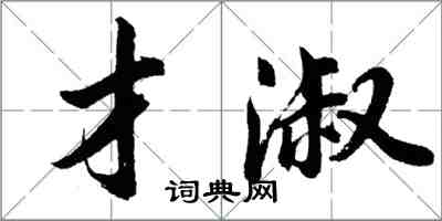 胡問遂才淑行書怎么寫