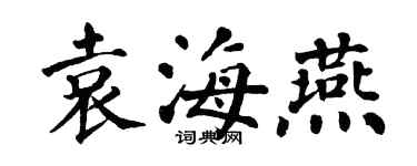 翁闓運袁海燕楷書個性簽名怎么寫