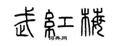 曾慶福武紅梅篆書個性簽名怎么寫