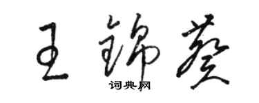 駱恆光王錦葵草書個性簽名怎么寫