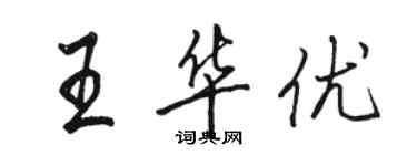 駱恆光王華優行書個性簽名怎么寫