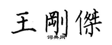 何伯昌王剛傑楷書個性簽名怎么寫